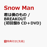 エイベックス SnowMan BREAKOUT 君は僕のもの (通常盤) (CD