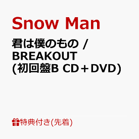 【先着特典】君は僕のもの / BREAKOUT (初回盤B CD＋DVD)(特典B) [ Snow Man ]