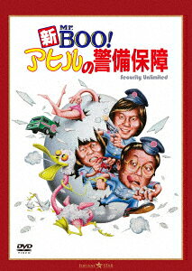 新Mr.BOO! アヒルの警備保障 デジタル・リマスター版
