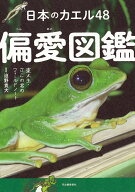 日本のカエル48　偏愛図鑑 東大生・さこの君のフィールドノート [ 迫野 貴大 ]