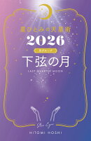 星ひとみの天星術2026 下弦の月〈月グループ〉