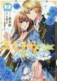 王太子妃になんてなりたくない 1巻 黒木 捺 本 楽天ブックス