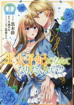 楽天ブックス 王太子妃になんてなりたくない 2巻 黒木 捺 本