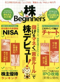 株for　Beginners（2016）　マネするだけの「株デビュー」デキる儲かるよくわかる！　（100％ムックシリーズ）