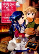 本好きの下剋上〜司書になるためには手段を選んでいられません〜第一部「本がないなら作ればいい！II」