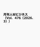 月刊人材ビジネス（Vol．476（2026．3））