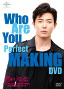 「君を守る恋 〜Who Are You〜」パーフェクトメイキングDVD〜最後の撮影記録〜第2章