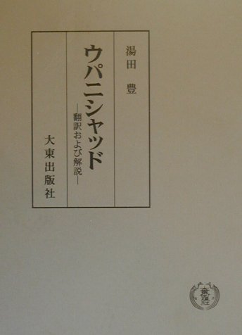 楽天ブックス: ウパニシャッド - 翻訳および解説 - 湯田豊 