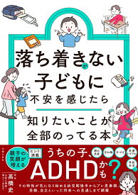 落ち着きがない子どもに不安を感じたら　知りたいことが全部のってる本 （知りたいことシリーズ） [ 主婦の友社 ]