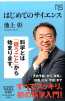 はじめてのサイエンス