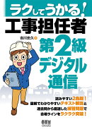 ラクしてうかる!工事担任者 第2級デジタル通信