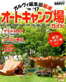 ガルヴィ編集部厳選オートキャンプ場ガイド(’16-’17)