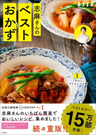 いつもの食材が三ツ星級のおいしさに 志麻さんのベストおかず [ タサン志麻 ]