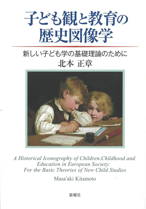 楽天ブックス: 子ども観と教育の歴史図像学 - 新しい子ども学の基礎 