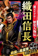 超ビジュアル!歴史人物伝 織田信長