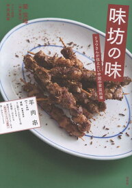 味坊の味 リョウさんが伝えたい中国の家庭料理 [ 梁宝璋 ]