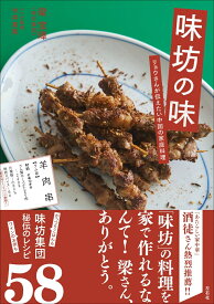味坊の味 リョウさんが伝えたい中国の家庭料理 [ 梁宝璋 ]