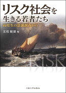 リスク社会を生きる若者たち