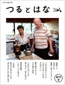 つるとはな（創刊号）