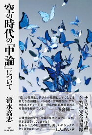 空の時代の『中論』について [ 清水 高志 ]