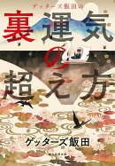 ゲッターズ飯田の裏運気の超え方