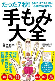 たった7秒！もむだけであらゆる不調が解消する　手もみ大全 [ 音琶　麗菜 ]