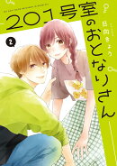201号室のおとなりさん　2
