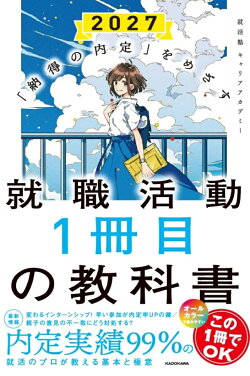 「納得の内定」をめざす 就職活動1冊目の教科書　2027