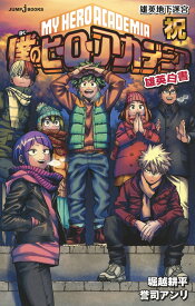 僕のヒーローアカデミア 雄英白書 祝 （JUMP jBOOKS　僕のヒーローアカデミアシリーズ） [ 堀越 耕平 ]