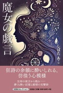 魔女の戯言