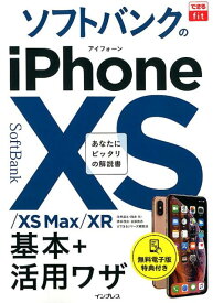 ソフトバンクのiPhone　XS／XS　Max／XR基本＋活用ワザ あなたにピッタリの解説書 （できるfit） [ 法林岳之 ]