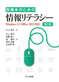 医療系のための情報リテラシー Windows 11・Office 2021対応　第2版 [ 川上 準子 ]