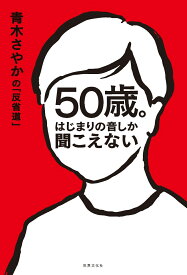 50歳。はじまりの音しか聞こえない 青木さやかの「反省道」 [ 青木 さやか ]
