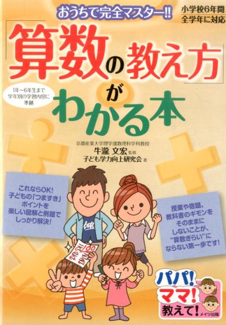 楽天ブックス 小学校6年間 全学年に対応 算数の教え方 がわかる本 おうちで完全マスター 牛瀧 文宏 本