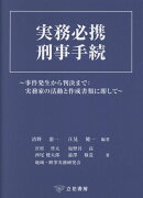 実務必携 刑事手続