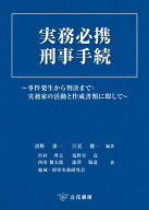 実務必携 刑事手続 事件発生から判決まで：実務家の活動と作成書類に即して [ 清野憲一 ]