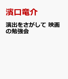 演出をさがして　映画の勉強会 [ 濱口竜介 ]