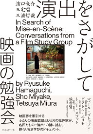 演出をさがして　映画の勉強会 [ 濱口竜介 ]