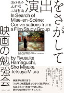 演出をさがして　映画の勉強会 [ 濱口竜介 ]