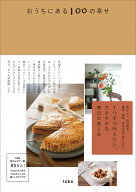 おうちにある100の幸せ [ toka ]