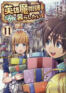 英雄魔術師はのんびり暮らしたい@COMIC 第11巻
