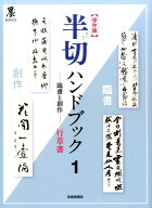 半切ハンドブック（1） 臨書と創作 行草書 （墨セレクトブック） [ 芸術新聞社 ]