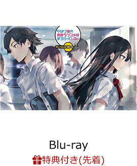 【先着特典】やはり俺の青春ラブコメはまちがっている。 Blu-ray BOX [特典CD付き]【初回限定生産】【Blu-ray】(渡 航書き下ろしショートストーリー1「いつもいつでも比企谷小町はお義姉ちゃんが欲しい。」)