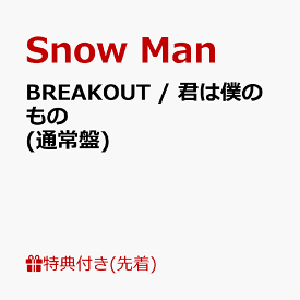 【先着特典】BREAKOUT / 君は僕のもの (通常盤)(特典C) [ Snow Man ]