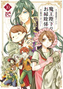 魔王陛下のお掃除係 10