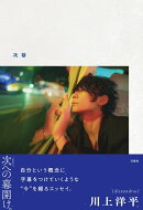 [Alexandros]川上洋平エッセイ 『次幕』