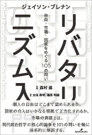 リバタリアニズム入門 自由・市場・国家をめぐる105の問い [ ジェイソン・ブレナン ]