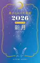 星ひとみの天星術2026 新月〈月グループ〉