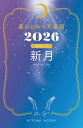 星ひとみの天星術2026　新月〈月グループ〉 [ 星 ひとみ ]