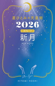 星ひとみの天星術2026　新月〈月グループ〉 [ 星 ひとみ ]